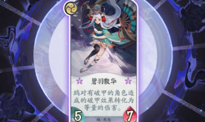 《陰陽師：百聞牌》鴆碧羽散華卡牌介紹