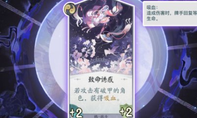 《陰陽師：百聞牌》鴆致命誘惑卡牌介紹