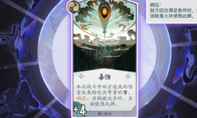 《陰陽師：百聞牌》鴆毒蝕卡牌介紹