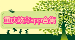 重慶教育app合集
