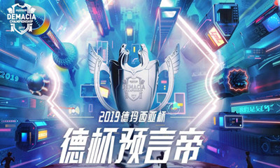 《LOL》爭做2019德杯預(yù)言帝 參與競猜贏Q幣