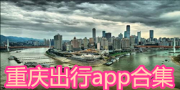 重慶出行app合集