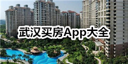 武漢買房App大全