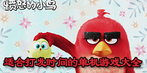 適合打發時間的單機游戲大全