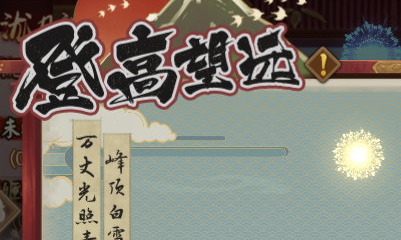 《陰陽師》12月登高望遠(yuǎn)活動介紹