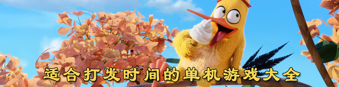 適合打發(fā)時(shí)間的單機(jī)游戲大全