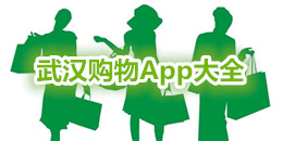 武漢購物App大全
