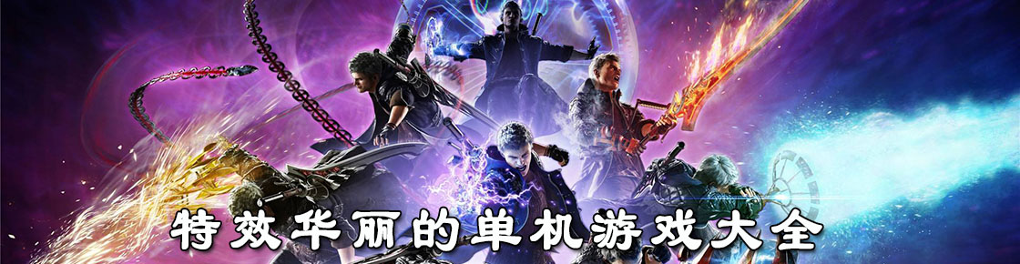 特效華麗的單機游戲大全