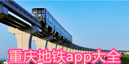 重慶地鐵app大全