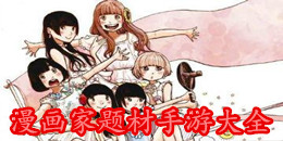 漫畫家題材手游大全
