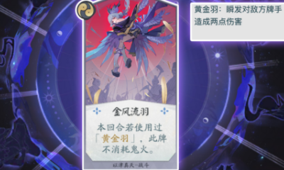 《陰陽師：百聞牌》以津真天金風流羽卡牌介紹