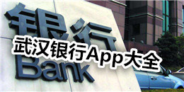 武漢銀行App大全