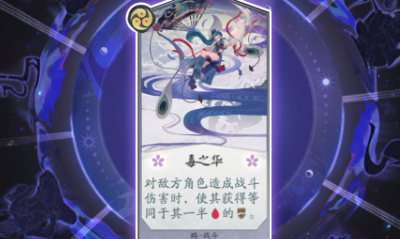 《陰陽師：百聞牌》鴆毒之華卡牌介紹