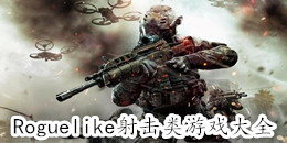 Roguelike射擊類游戲大全
