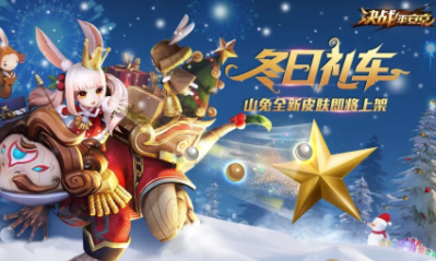 《決戰平安京》山兔新皮膚【冬日禮車】獲取攻略