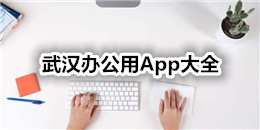 武漢辦公用App大全