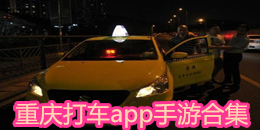 重慶打車app大全