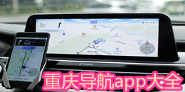 重慶導航app大全