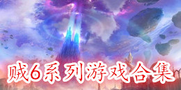 賊6系列游戲合集