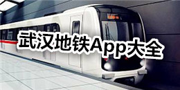 武漢地鐵App大全