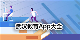 武漢教育App大全