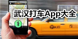 武漢打車App大全