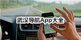 武漢導航App大全