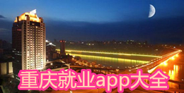 重慶就業app大全