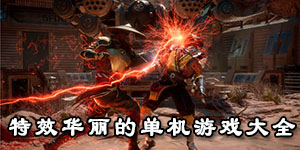 特效華麗的單機游戲大全