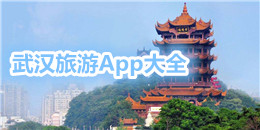 武漢旅游App大全