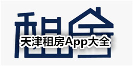 天津租房App大全