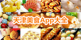 天津美食App大全