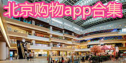 北京購物app合集