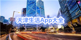 天津生活App大全