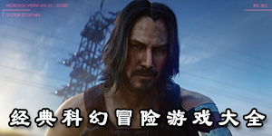 經典科幻冒險游戲大全