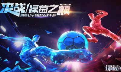 《綠茵之巔》全民建球場活動介紹