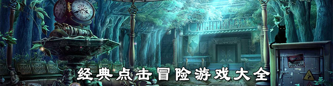 經典點擊冒險游戲大全