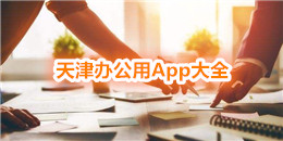 天津辦公用App大全