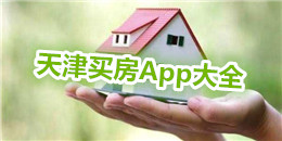 天津買房App大全