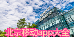 北京移動(dòng)app大全