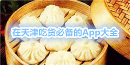 在天津吃货必备的App大全