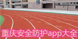 重庆安全防护app大全