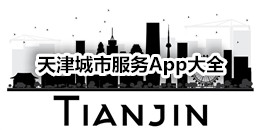 天津城市服务App大全