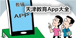 天津教育App大全