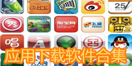 應用下載軟件合集
