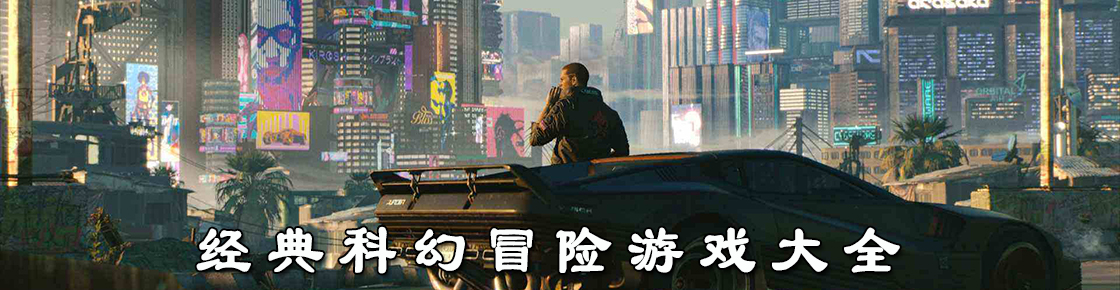 經典科幻冒險游戲大全