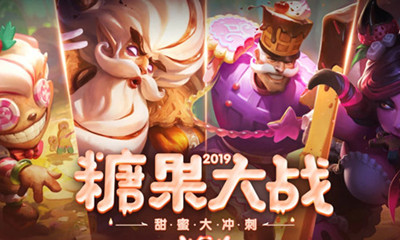 《LOL》糖果大戰(zhàn) 甜蜜大沖刺活動(dòng)