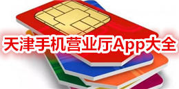 天津手機營業廳App大全