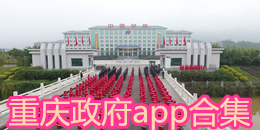 重慶政府app合集
