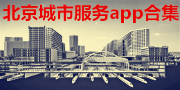 北京城市服務app合集